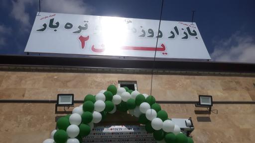 عکس بازار روز میوه و تره بار یاس ۲