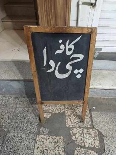 عکس کافه چی دا