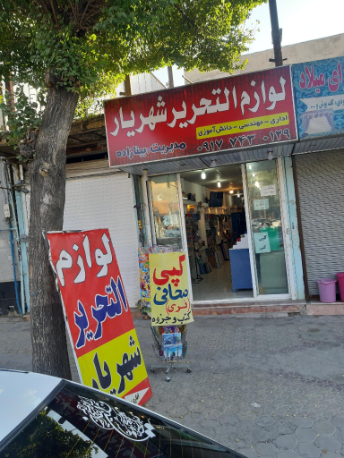 عکس لوازم التحریر شهریار