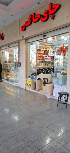 عکس چای حاکمی