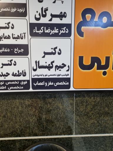 عکس مطب دکتر کهنسال