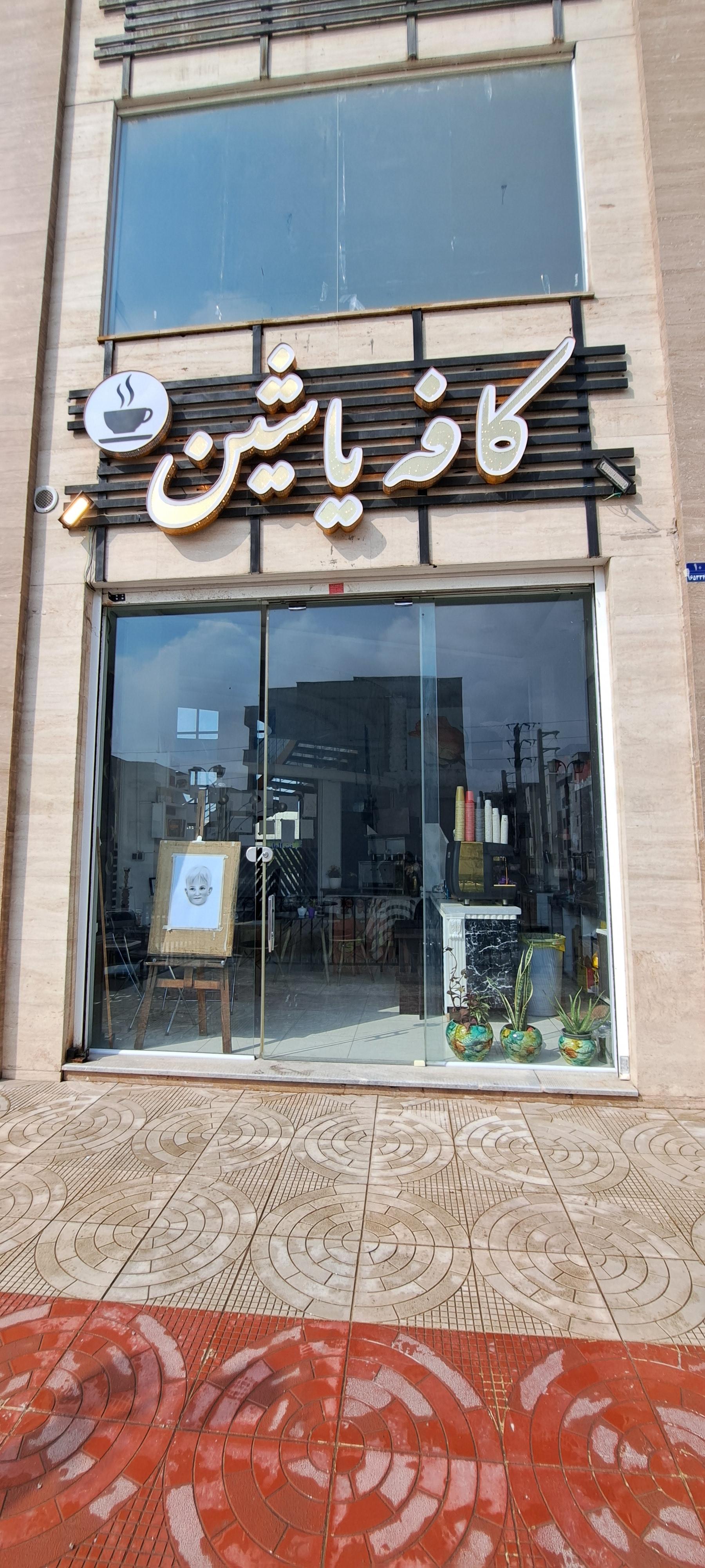 عکس کافه یاشین