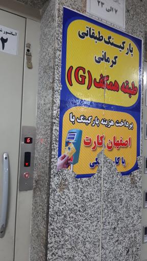 عکس پارکینگ طبقاتی کرمانی