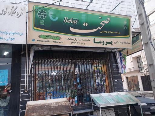 عکس فروشگاه مواد غذایی پروما