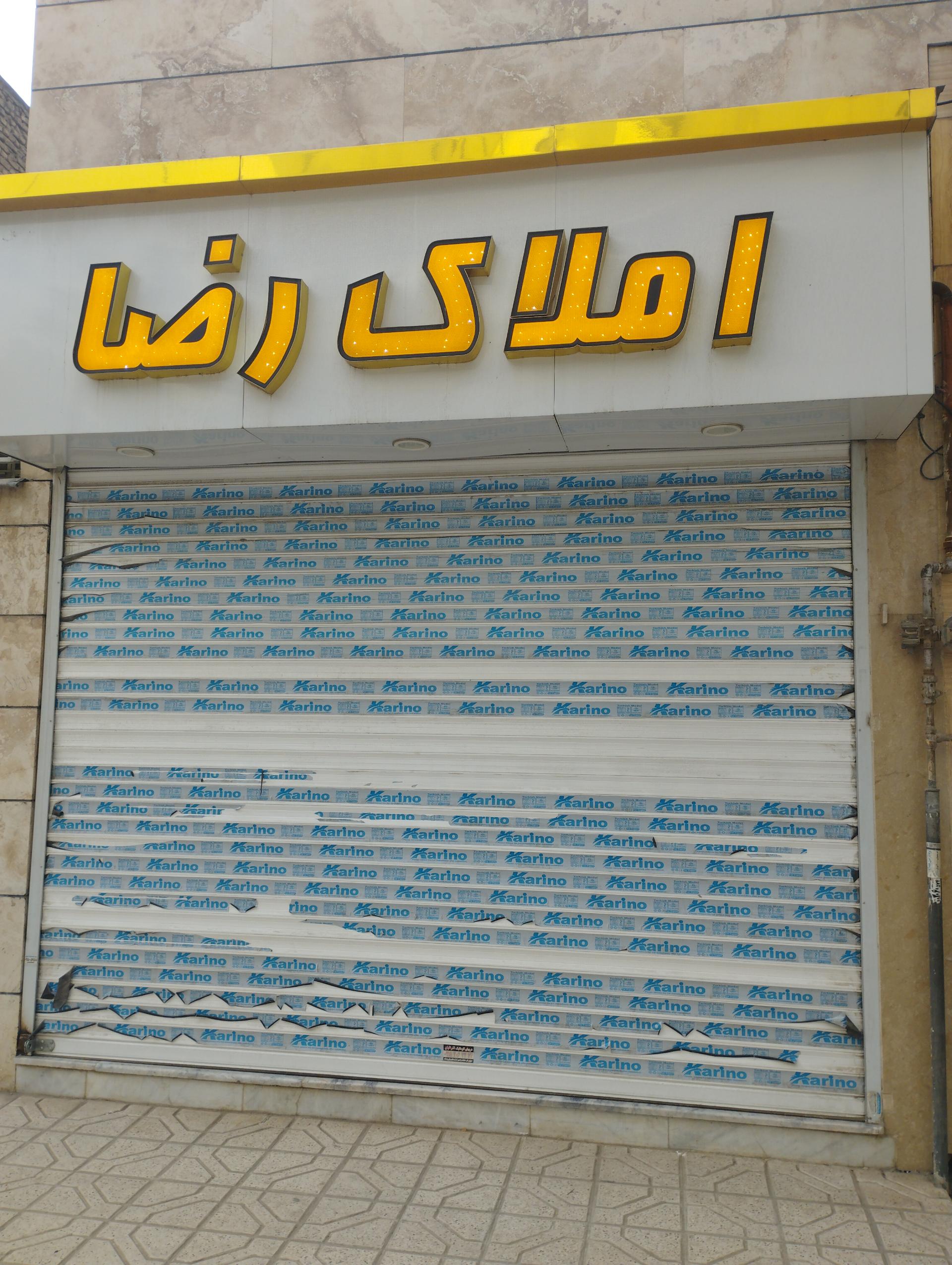 عکس املاک رضا