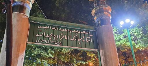 عکس امامزاده عبدالله