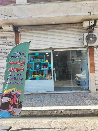 عکس لوازم التحریر فراست نوین
