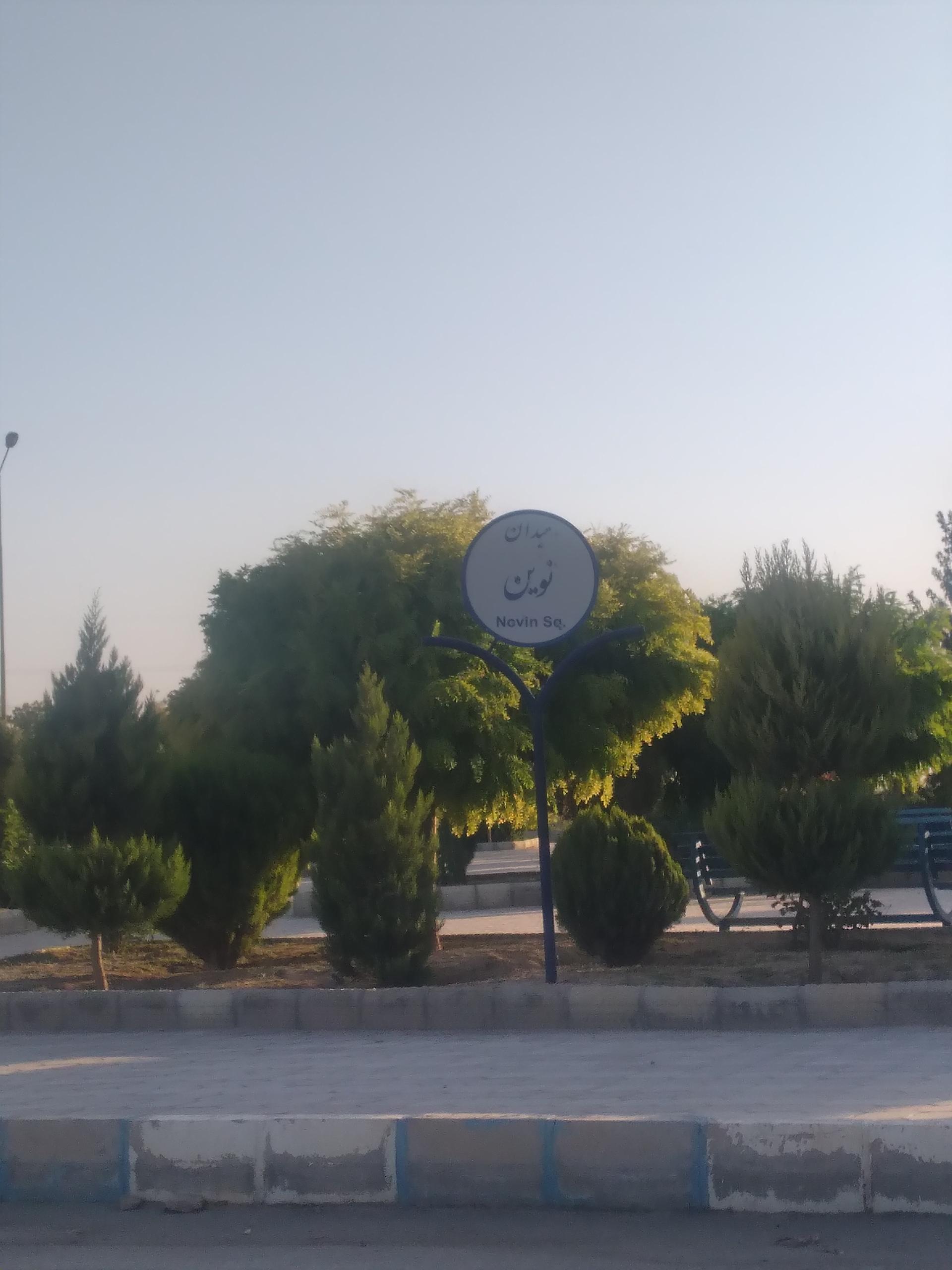 عکس میدان نوین