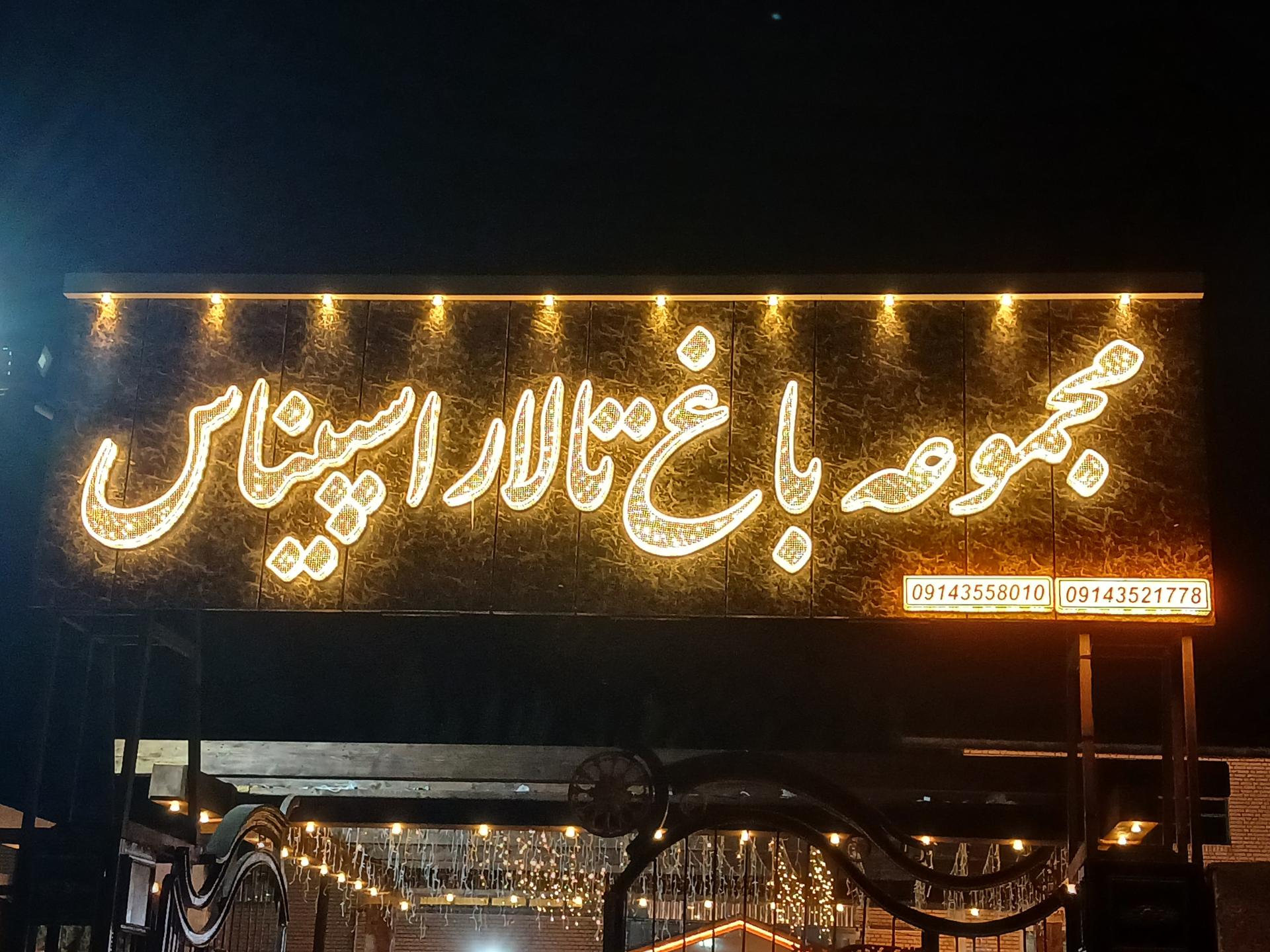 عکس مجموعه پذیرایی باغ تالار اسپیناس 