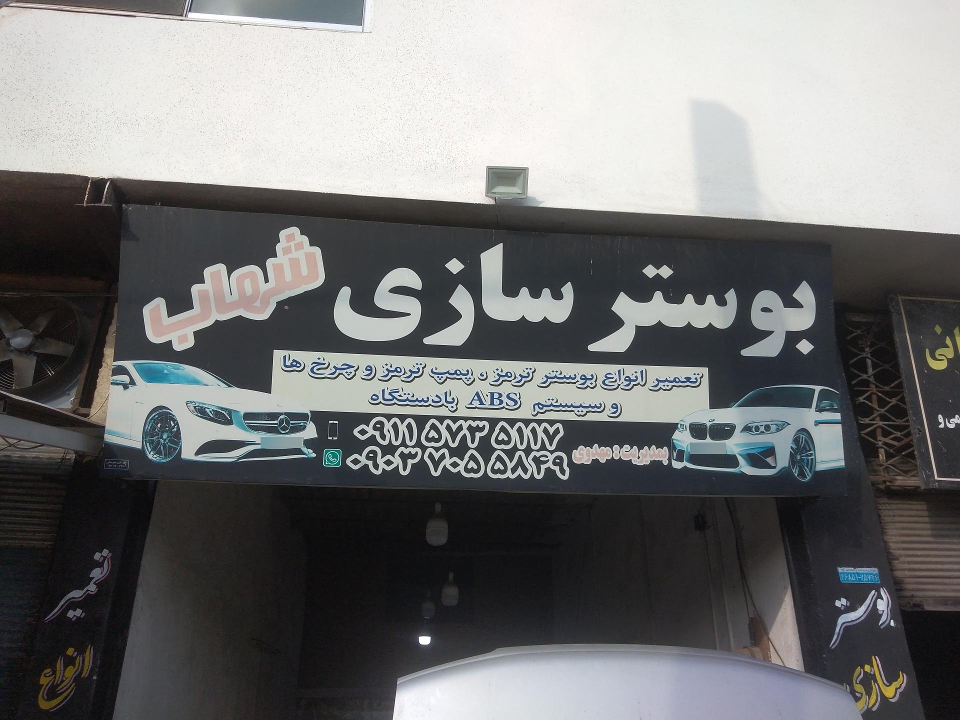 عکس بوستر شهاب