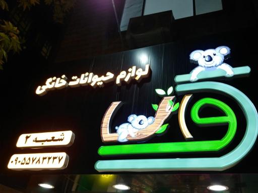 عکس پت شاپ کوالا شعبه 2