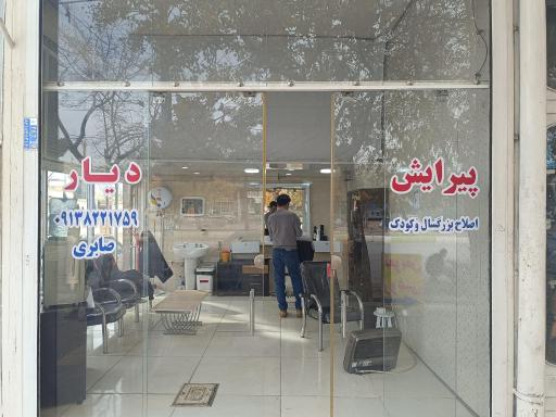 عکس آرایشگاه دیار