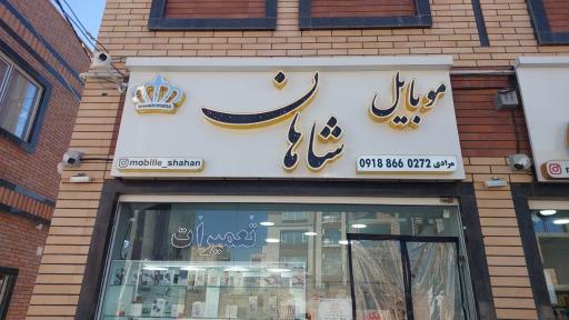 عکس موبایل شاهان(مرادی)