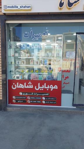 عکس موبایل شاهان(مرادی)