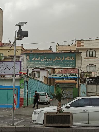 عکس باشگاه ورزشی امداد