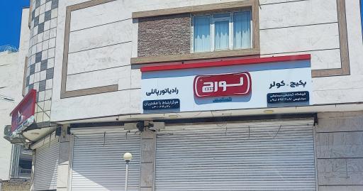 عکس پکیج و کولر سوادکوهی