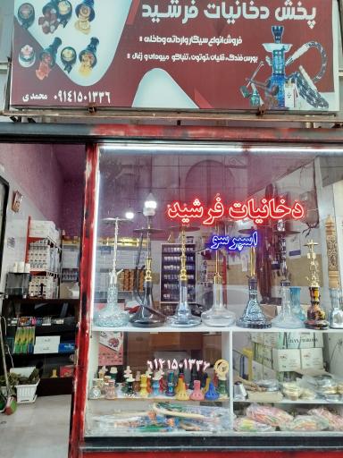 عکس دخانیات فرشید