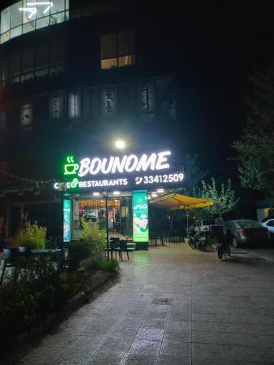 عکس کافه رستوران بونومی