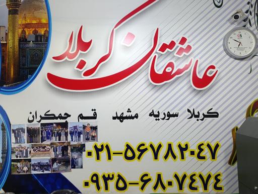 دفتر زیارتی عاشقان کربلا
