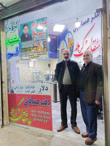 عکس دفتر زیارتی عاشقان کربلا