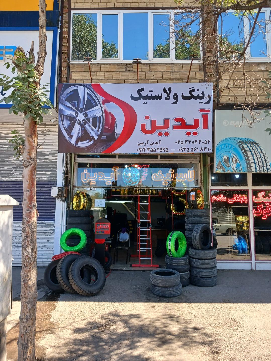 عکس فروشگاه لاستیک آیدین