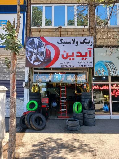 عکس فروشگاه لاستیک آیدین