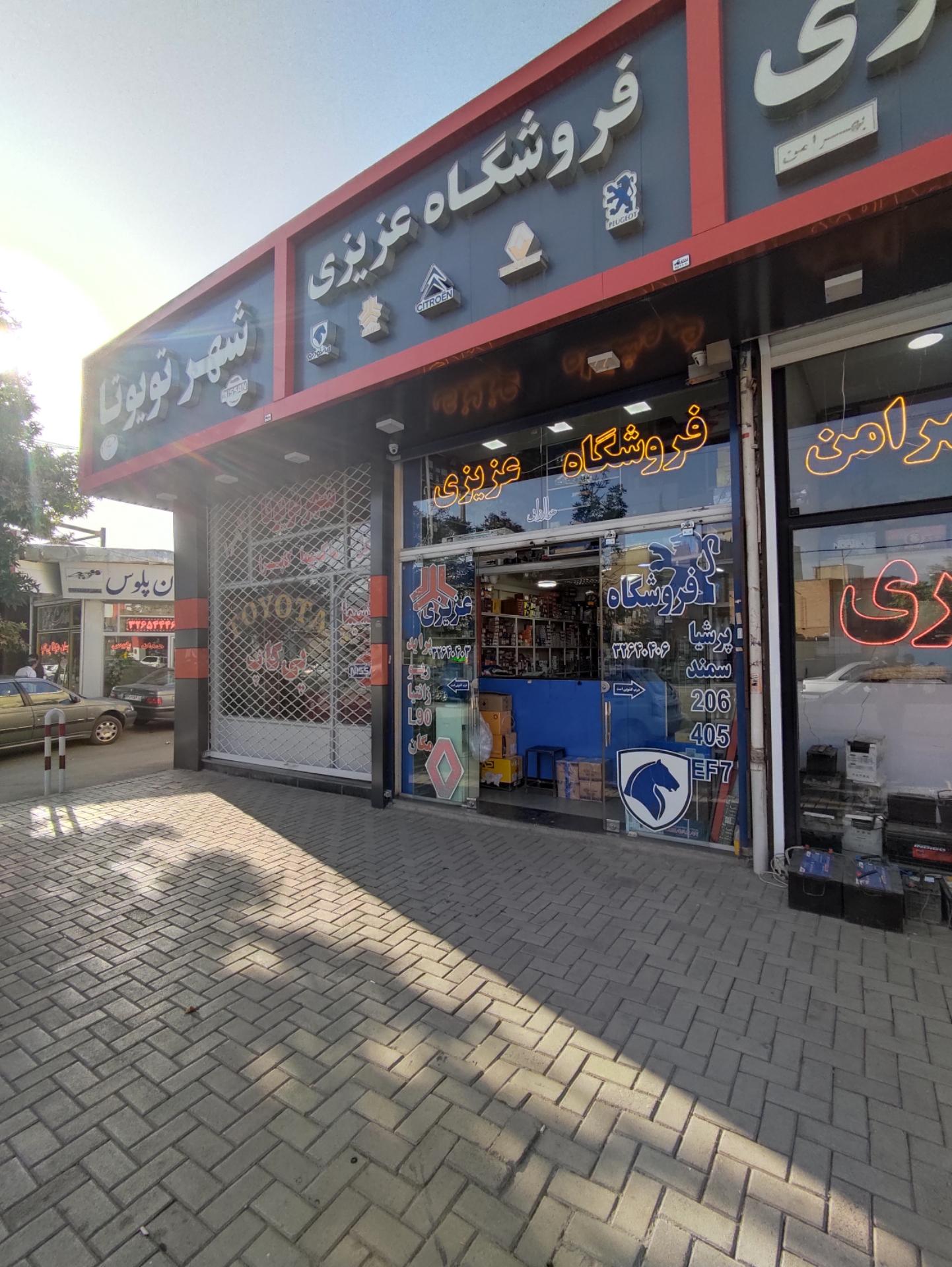 عکس فروشگاه عزیزی