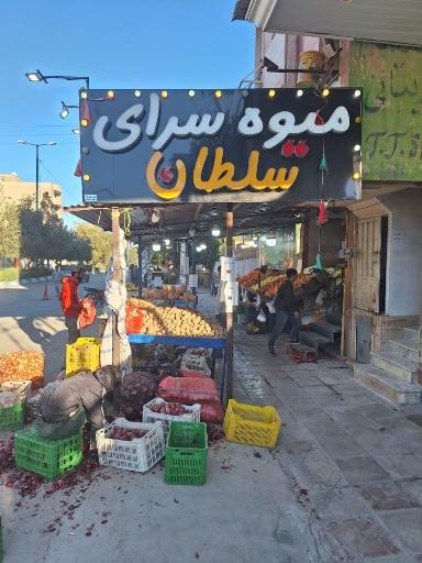 میوه سرای سلطان