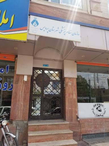 عکس سازمان نظام پزشکی شهرستان پردیس