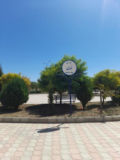عکس میدان نوین
