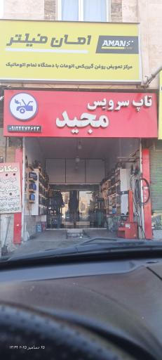 عکس تعویض روغنی مجید خجسته فر 