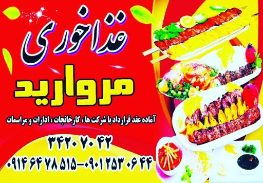 عکس غذاخوری مروارید سردرود