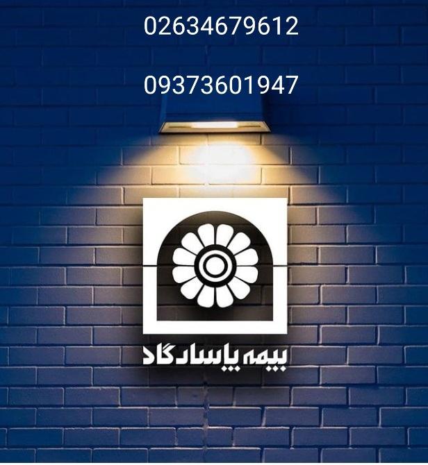 عکس بیمه پاسارگاد (معینی 1405) شعبه ۴۵ متری گلشهر
