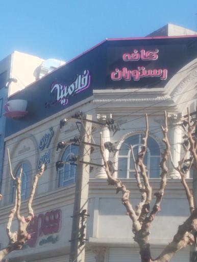 عکس کافه رستوران فلامینگو 