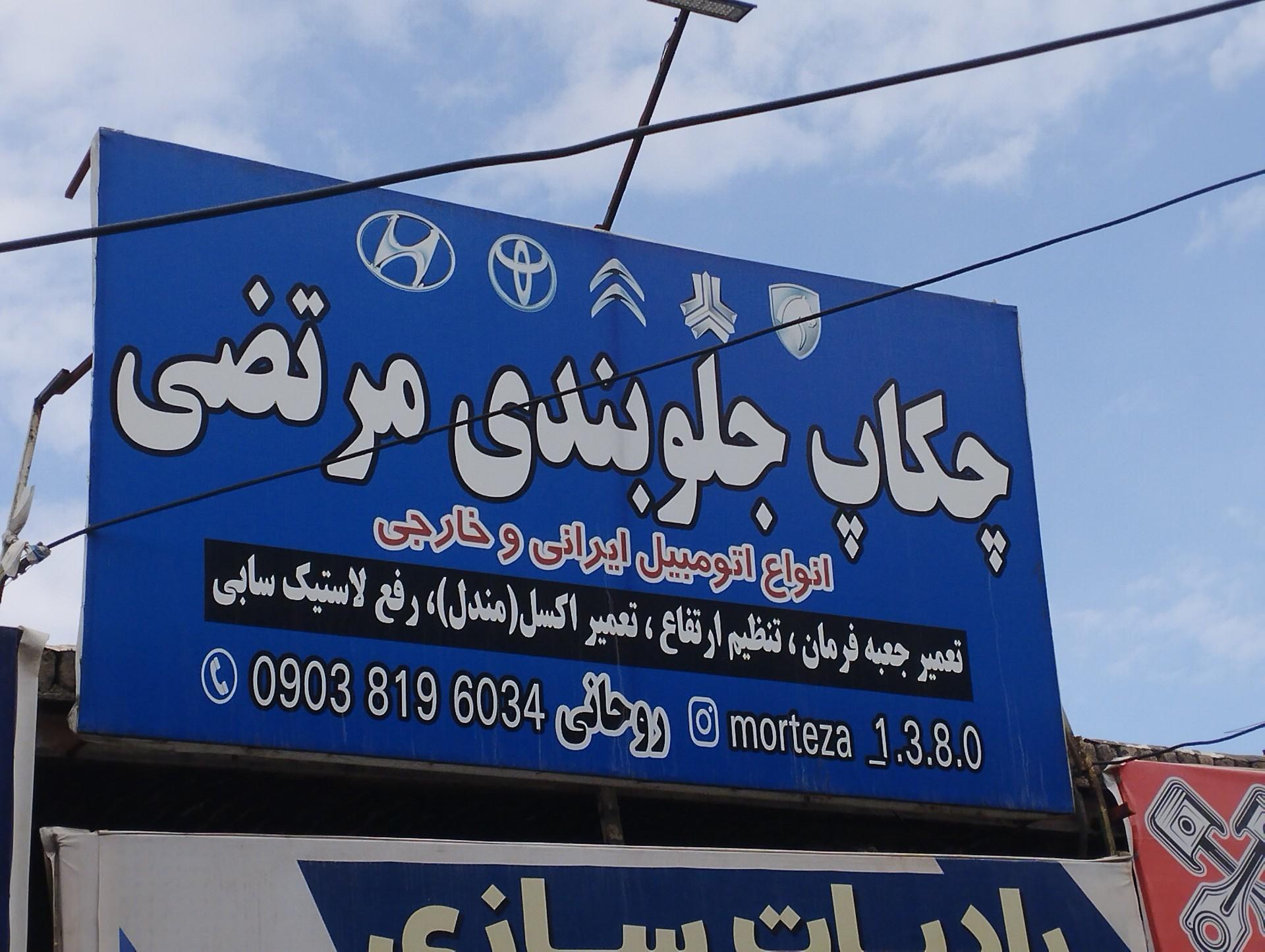 عکس جلوبندی مرتضی