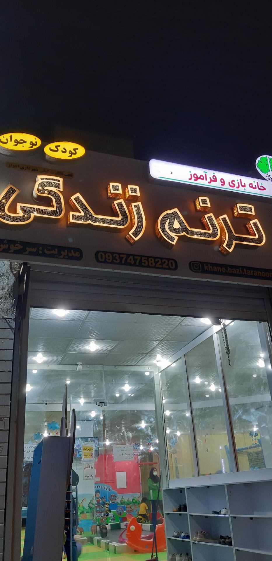 عکس خانه بازی و فرآموز ترنم