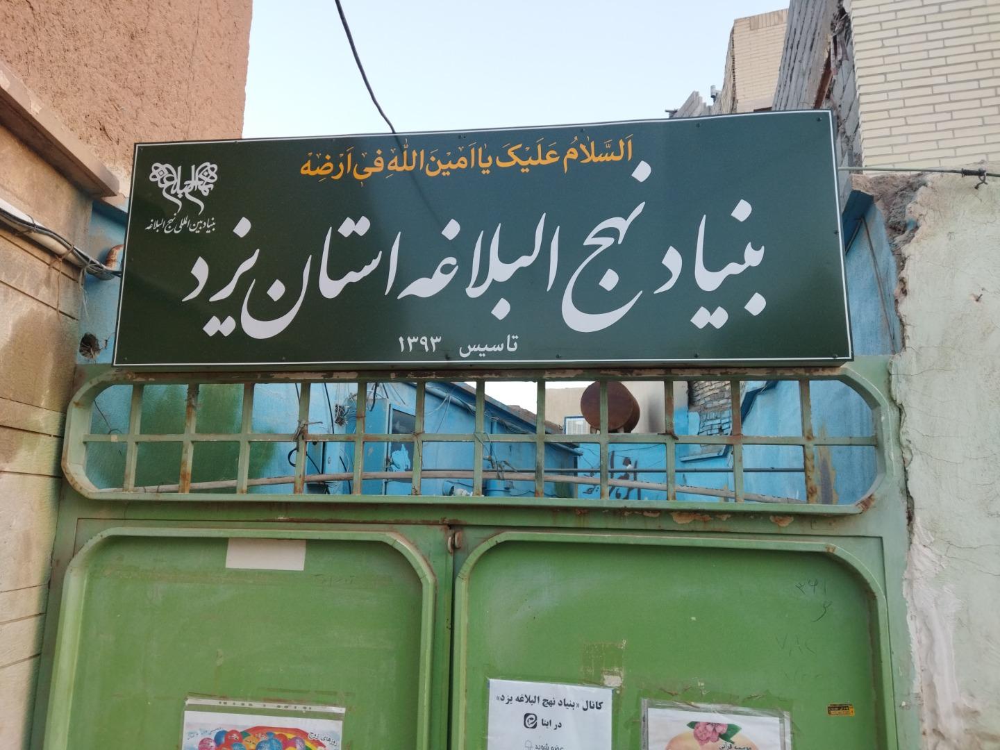 عکس بنیاد نهج البلاغه استان یزد