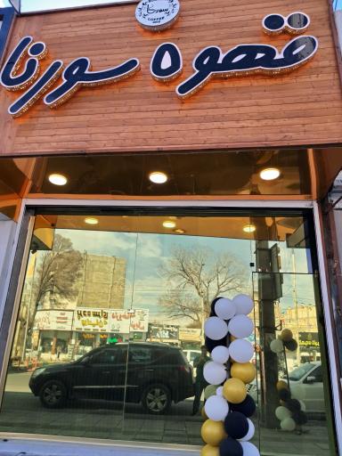 عکس قهوه سورنا