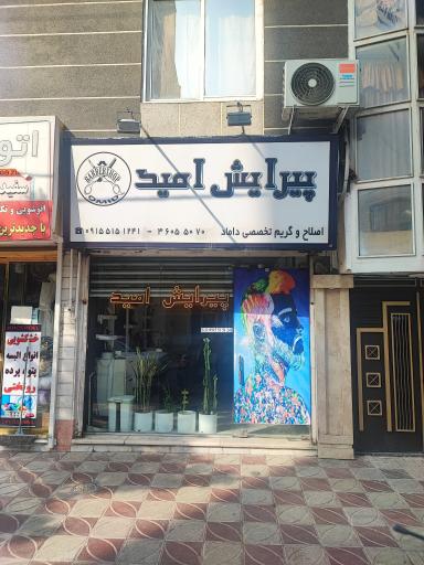 عکس آرایشگاه امید