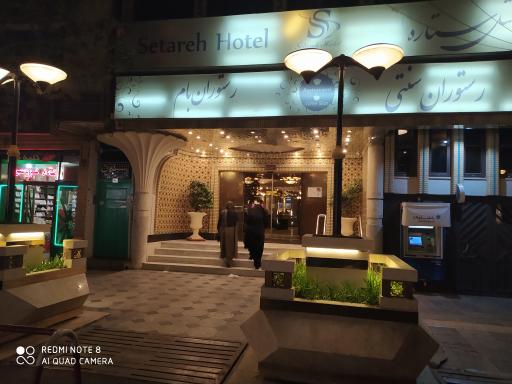 عکس هتل و رستوران ستاره