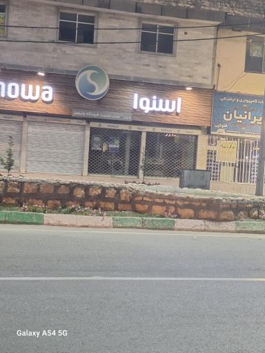 عکس فروشگاه لوازم خانگی اسنوا