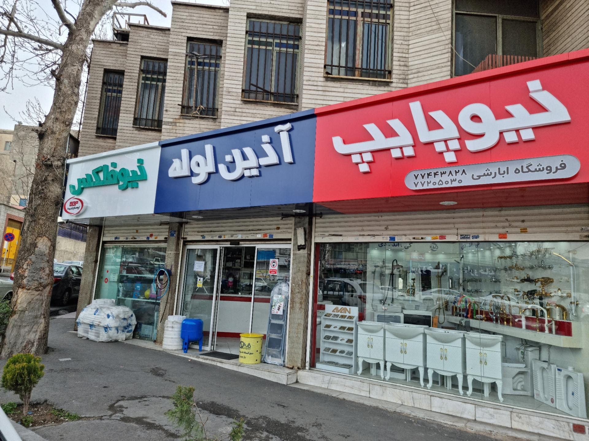 عکس فروشگاه تاسیسات ابارشی