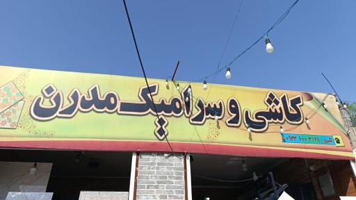عکس کاشی و سرامیک مدرن