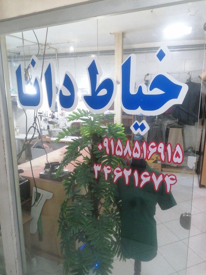 عکس خیاط دانا