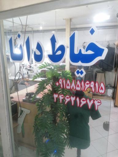 عکس خیاط دانا