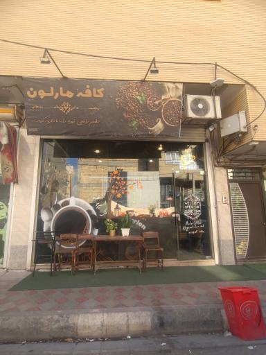 عکس کافه مارلون