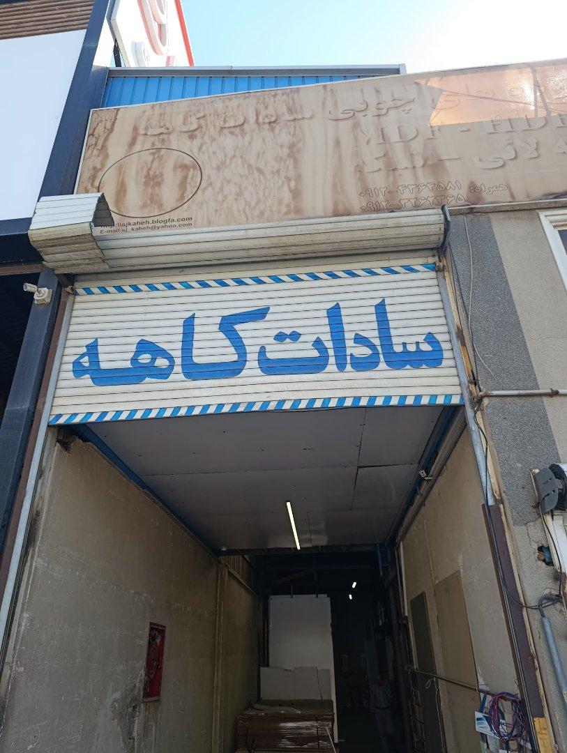 عکس فروشگاه سادات کاهه
