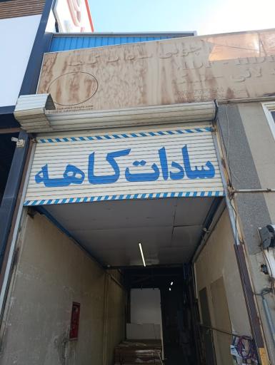 عکس فروشگاه سادات کاهه