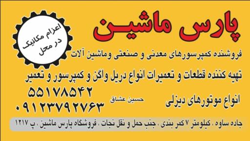 عکس حسین عشاق پارس ماشین