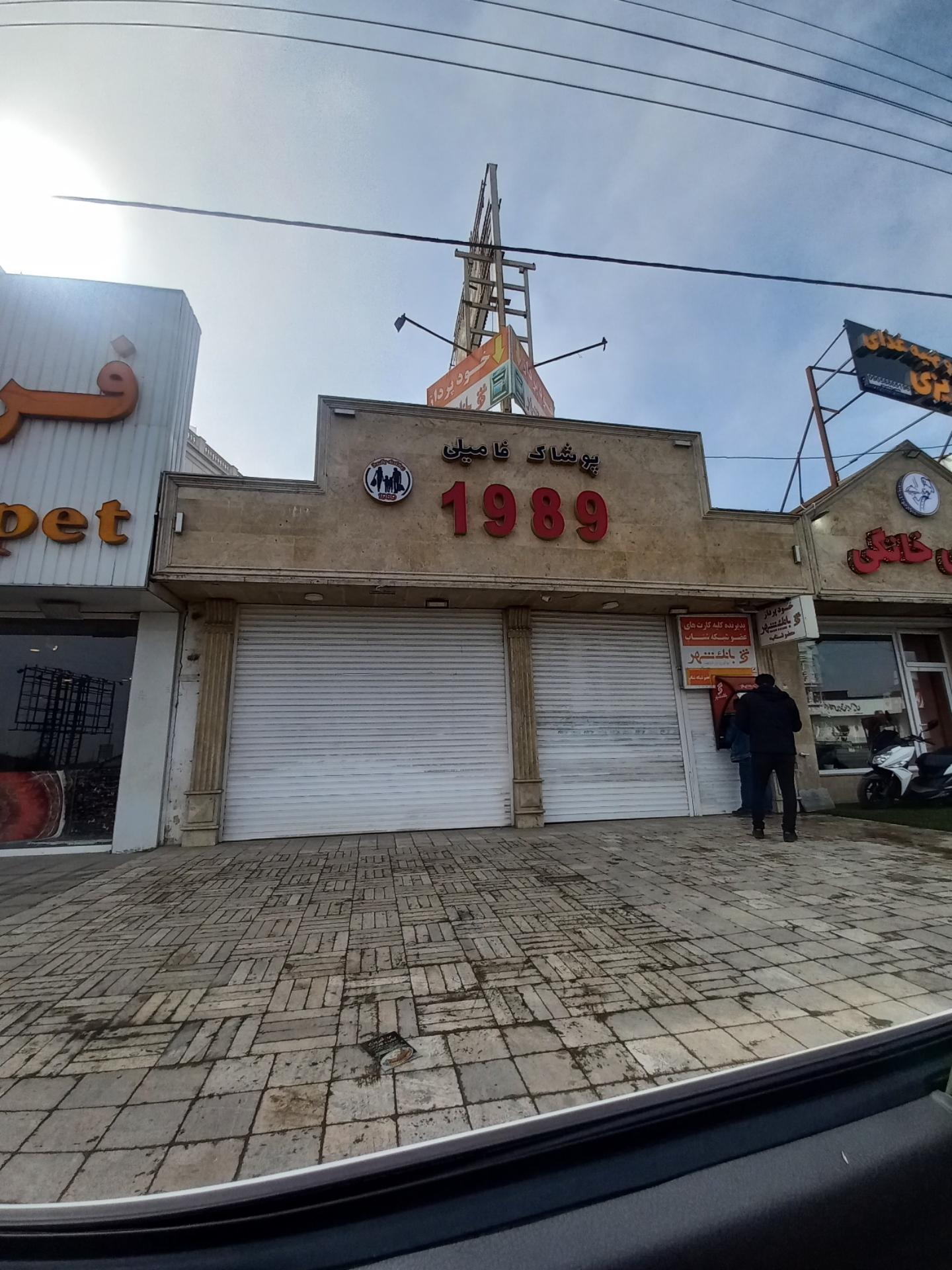 عکس پوشاک فامیلی 1989